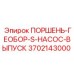 3702143000 ПОРШЕНЬ-ГЕОБОР-S-НАСОС-ВЫПУСК Epiroc