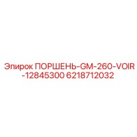 6218712032 ПОРШЕНЬ-GM-260-VOIR-12845300 Epiroc