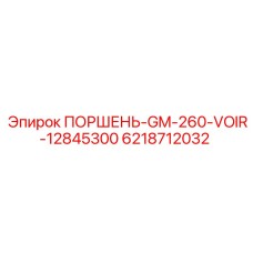 6218712032 ПОРШЕНЬ-GM-260-VOIR-12845300 Epiroc