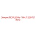 2657513012 ПОРШЕНЬ-ГНИЛ Epiroc