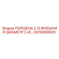 GS15069920 ПОРШЕНЬ 2.12 ВНЕШНИЙ ДИАМЕТР 2-Й… Epiroc