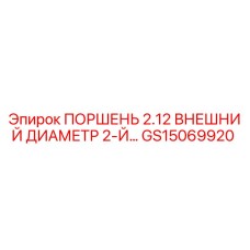 GS15069920 ПОРШЕНЬ 2.12 ВНЕШНИЙ ДИАМЕТР 2-Й… Epiroc