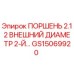 GS15069920 ПОРШЕНЬ 2.12 ВНЕШНИЙ ДИАМЕТР 2-Й… Epiroc