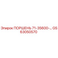 GS63050570 ПОРШЕНЬ 71-35600-… Epiroc