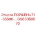 GS63050570 ПОРШЕНЬ 71-35600-… Epiroc