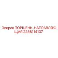 2236114107 ПОРШЕНЬ-НАПРАВЛЯЮЩАЯ Epiroc
