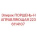 Поршень-направляющая 2236114107 для техники Epiroc