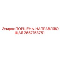 2657153751 ПОРШЕНЬ-НАПРАВЛЯЮЩАЯ Epiroc