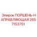 2657153751 ПОРШЕНЬ-НАПРАВЛЯЮЩАЯ Epiroc