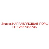 2657355745 НАПРАВЛЯЮЩАЯ-ПОРШЕНЬ Epiroc