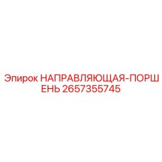 2657355745 НАПРАВЛЯЮЩАЯ-ПОРШЕНЬ Epiroc
