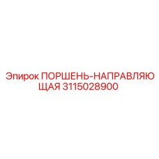 3115028900 ПОРШЕНЬ-НАПРАВЛЯЮЩАЯ Epiroc