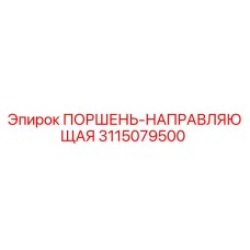 3115079500 ПОРШЕНЬ-НАПРАВЛЯЮЩАЯ Epiroc