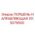3115079500 ПОРШЕНЬ-НАПРАВЛЯЮЩАЯ Epiroc