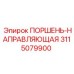 3115079900 ПОРШЕНЬ-НАПРАВЛЯЮЩАЯ Epiroc