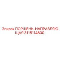 3115114800 ПОРШЕНЬ-НАПРАВЛЯЮЩАЯ Epiroc