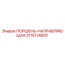 3115114800 ПОРШЕНЬ-НАПРАВЛЯЮЩАЯ Epiroc