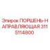 3115114800 ПОРШЕНЬ-НАПРАВЛЯЮЩАЯ Epiroc