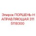 3115118300 ПОРШЕНЬ-НАПРАВЛЯЮЩАЯ Epiroc