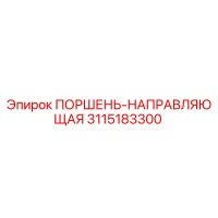 3115183300 ПОРШЕНЬ-НАПРАВЛЯЮЩАЯ Epiroc