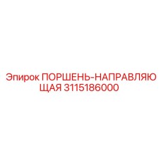3115186000 ПОРШЕНЬ-НАПРАВЛЯЮЩАЯ (Epiroc)