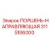 3115186000 ПОРШЕНЬ-НАПРАВЛЯЮЩАЯ (Epiroc)
