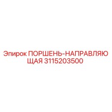 3115203500 ПОРШЕНЬ-НАПРАВЛЯЮЩАЯ Epiroc
