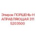 3115203500 ПОРШЕНЬ-НАПРАВЛЯЮЩАЯ Epiroc