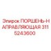 3115243600 ПОРШЕНЬ-НАПРАВЛЯЮЩАЯ Epiroc