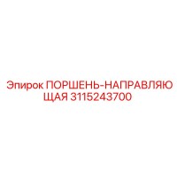 3115243700 ПОРШЕНЬ-НАПРАВЛЯЮЩАЯ Epiroc