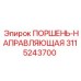 3115243700 ПОРШЕНЬ-НАПРАВЛЯЮЩАЯ Epiroc