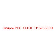 3115255800 PIST-GUIDE Epiroc