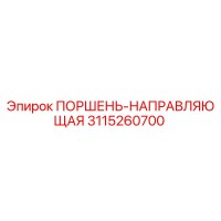 3115260700 ПОРШЕНЬ-НАПРАВЛЯЮЩАЯ Epiroc