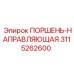 3115262600 ПОРШЕНЬ-НАПРАВЛЯЮЩАЯ Epiroc