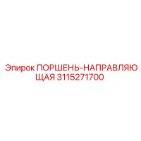 3115271700 ПОРШЕНЬ-НАПРАВЛЯЮЩАЯ Epiroc