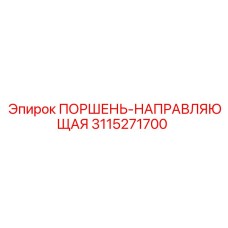3115271700 ПОРШЕНЬ-НАПРАВЛЯЮЩАЯ Epiroc