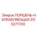 3115271700 ПОРШЕНЬ-НАПРАВЛЯЮЩАЯ Epiroc