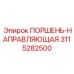 3115282500 ПОРШЕНЬ-НАПРАВЛЯЮЩАЯ Epiroc