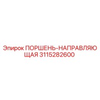 3115282600 ПОРШЕНЬ-НАПРАВЛЯЮЩАЯ Epiroc