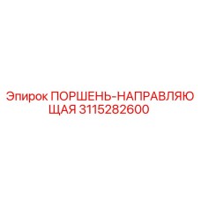3115282600 ПОРШЕНЬ-НАПРАВЛЯЮЩАЯ Epiroc