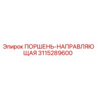 3115289600 ПОРШЕНЬ-НАПРАВЛЯЮЩАЯ Epiroc