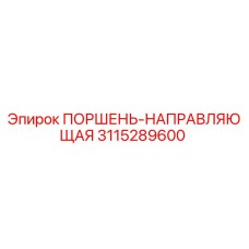 3115289600 ПОРШЕНЬ-НАПРАВЛЯЮЩАЯ Epiroc