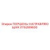 3115289600 ПОРШЕНЬ-НАПРАВЛЯЮЩАЯ Epiroc
