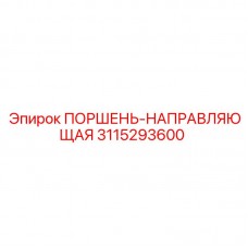 Направляющая поршня 3115293600 Epiroc