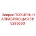 Направляющая поршня 3115293600 Epiroc