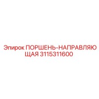 3115311600 ПОРШЕНЬ-НАПРАВЛЯЮЩАЯ Epiroc