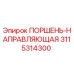 3115314300 ПОРШЕНЬ-НАПРАВЛЯЮЩАЯ Epiroc