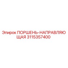 3115357400 ПОРШЕНЬ-НАПРАВЛЯЮЩАЯ Epiroc