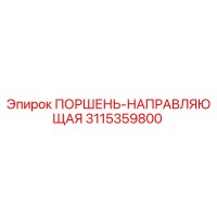 3115359800 ПОРШЕНЬ-НАПРАВЛЯЮЩАЯ Epiroc