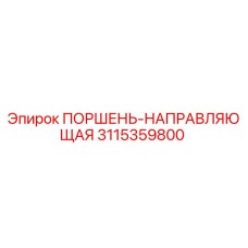 3115359800 ПОРШЕНЬ-НАПРАВЛЯЮЩАЯ Epiroc